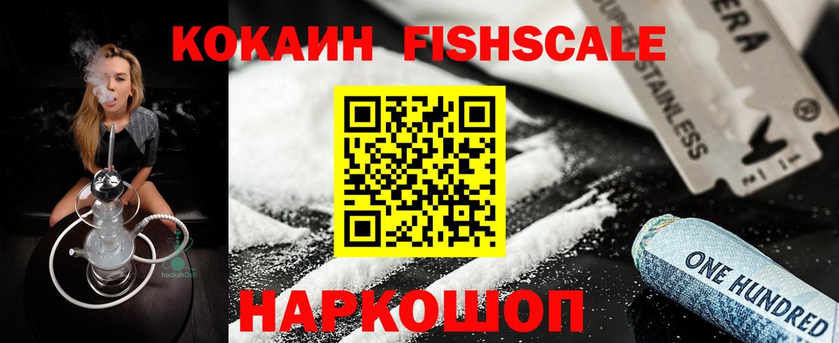 Кокаин Fish Scale  Вход с VPN  Кокаин  Чусовой 